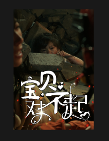 寶貝對不起&媽媽，不哭(全集)