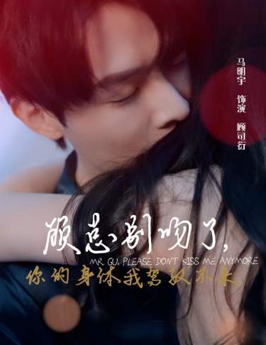 顧總別吻了，你的身體我駕馭不來(lái)(全集)