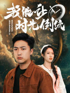 我能讓時光倒流(全集)