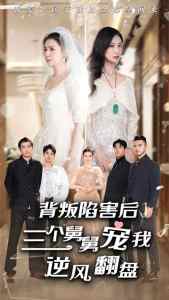 背叛陷害后，三個(gè)舅舅寵我逆風(fēng)翻盤(pán)(全集)