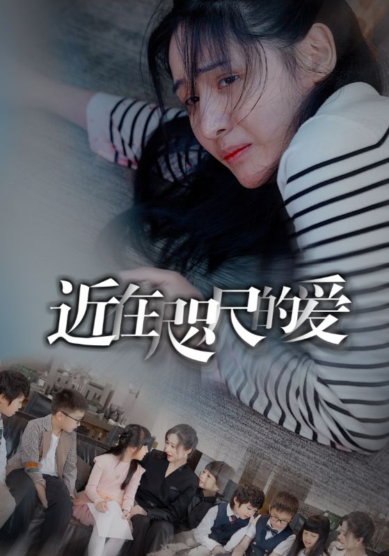 近在咫尺的愛103集(全集)