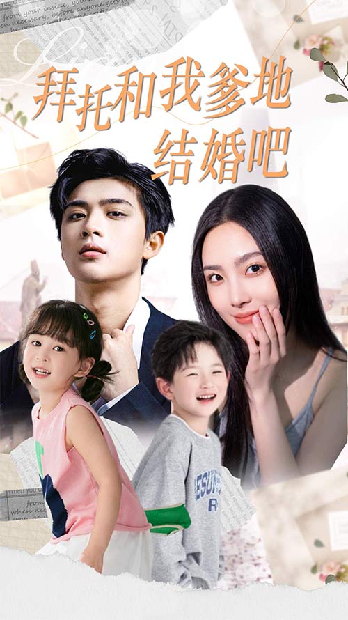 拜托和我爹地結(jié)婚吧&萌媽駕到總裁馬甲別掉(全集)