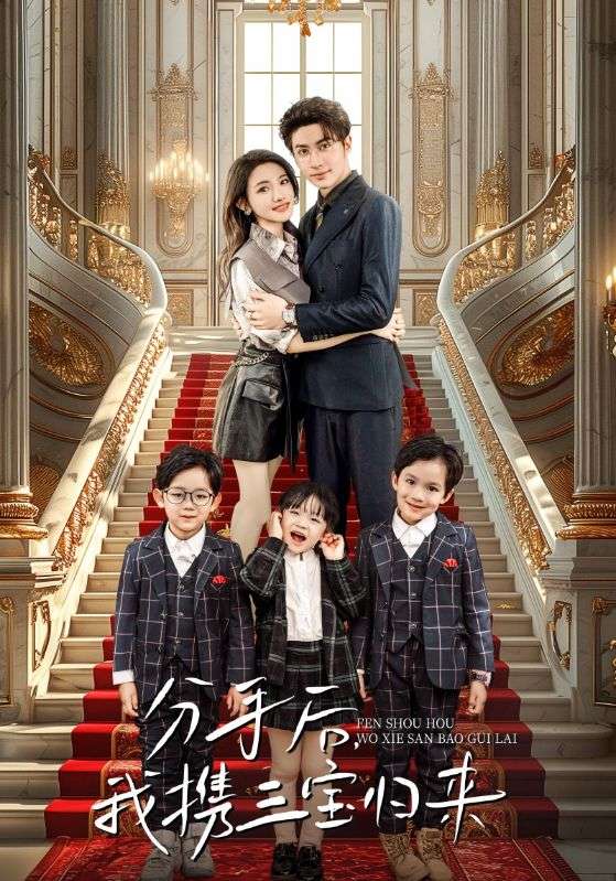 分手后，我攜三寶歸來(全集)