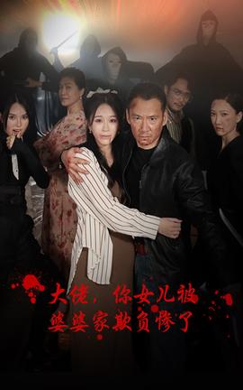 大佬，你女兒被婆婆家欺負慘了(全集)