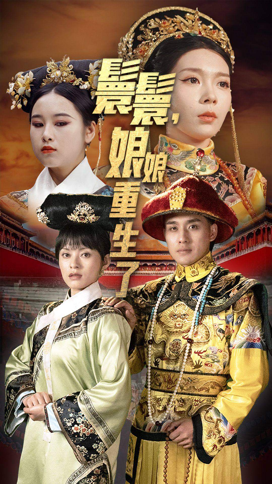 嬛嬛，娘娘重生了(全集)