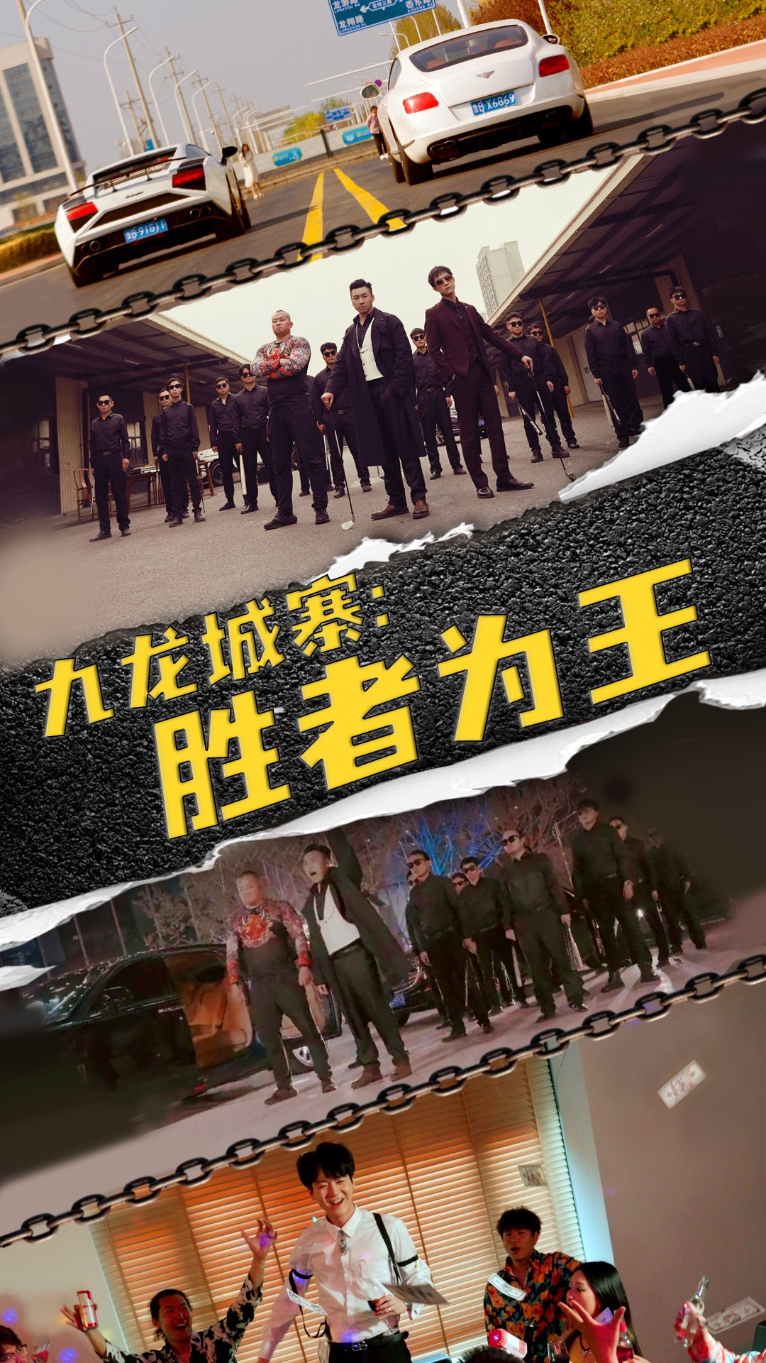 九龍城寨，勝者為王(全集)