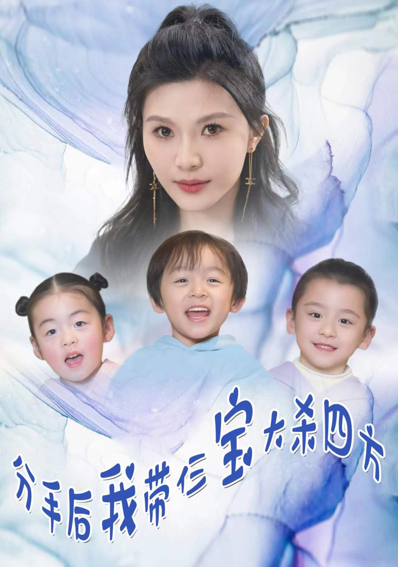 分手后，我?guī)ж韺毚髿⑺姆?全集)