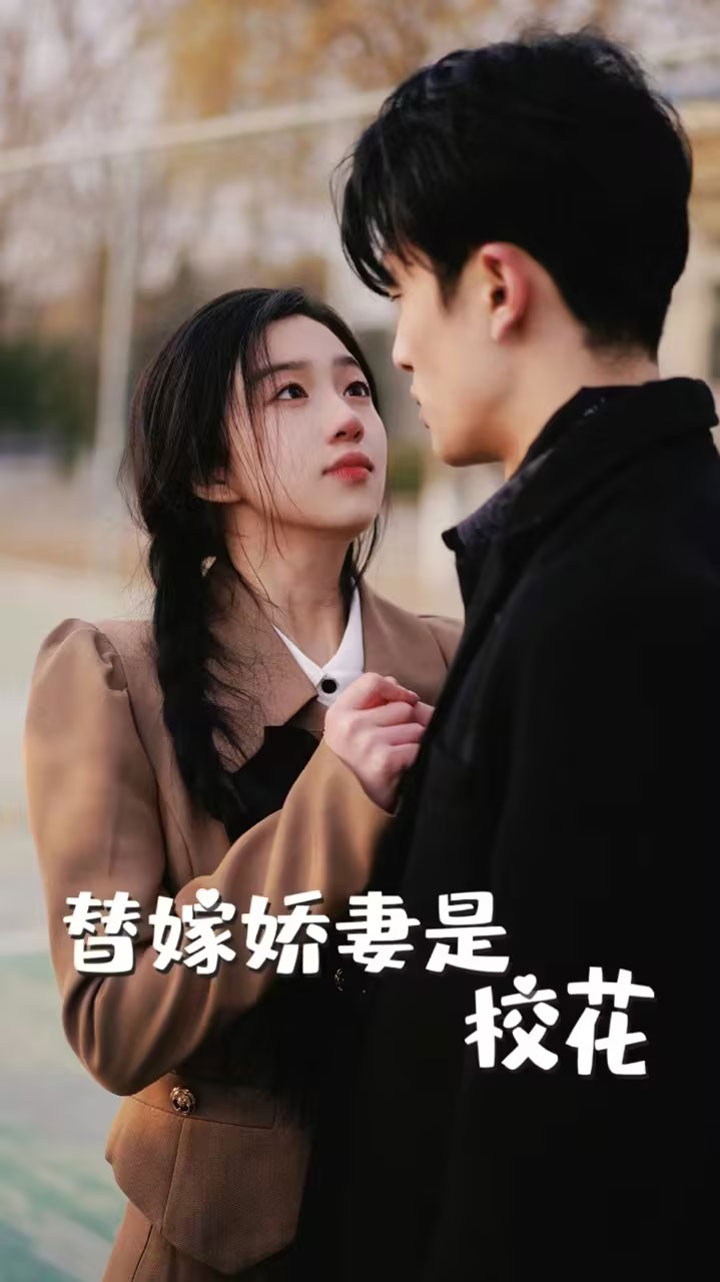 替嫁嬌妻是?；?全集)