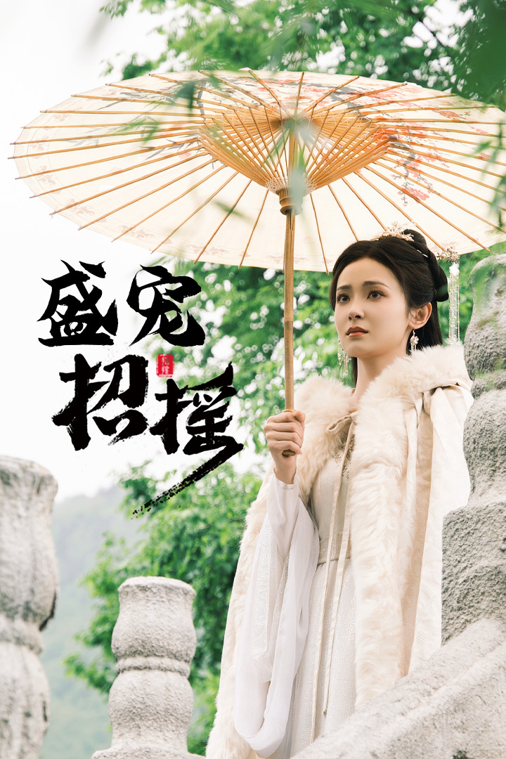 招搖&盛寵招搖&孤女招搖(全集)
