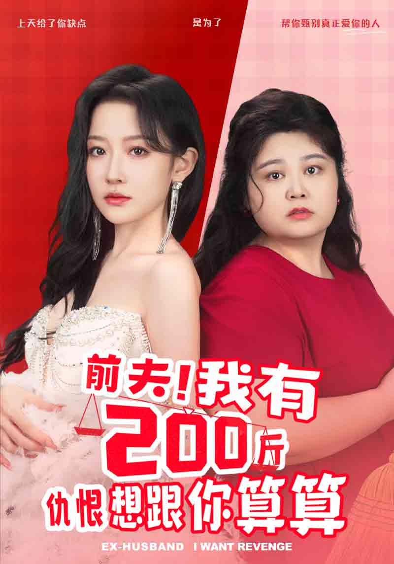 前夫！我有200斤仇恨想跟你算算(全集)