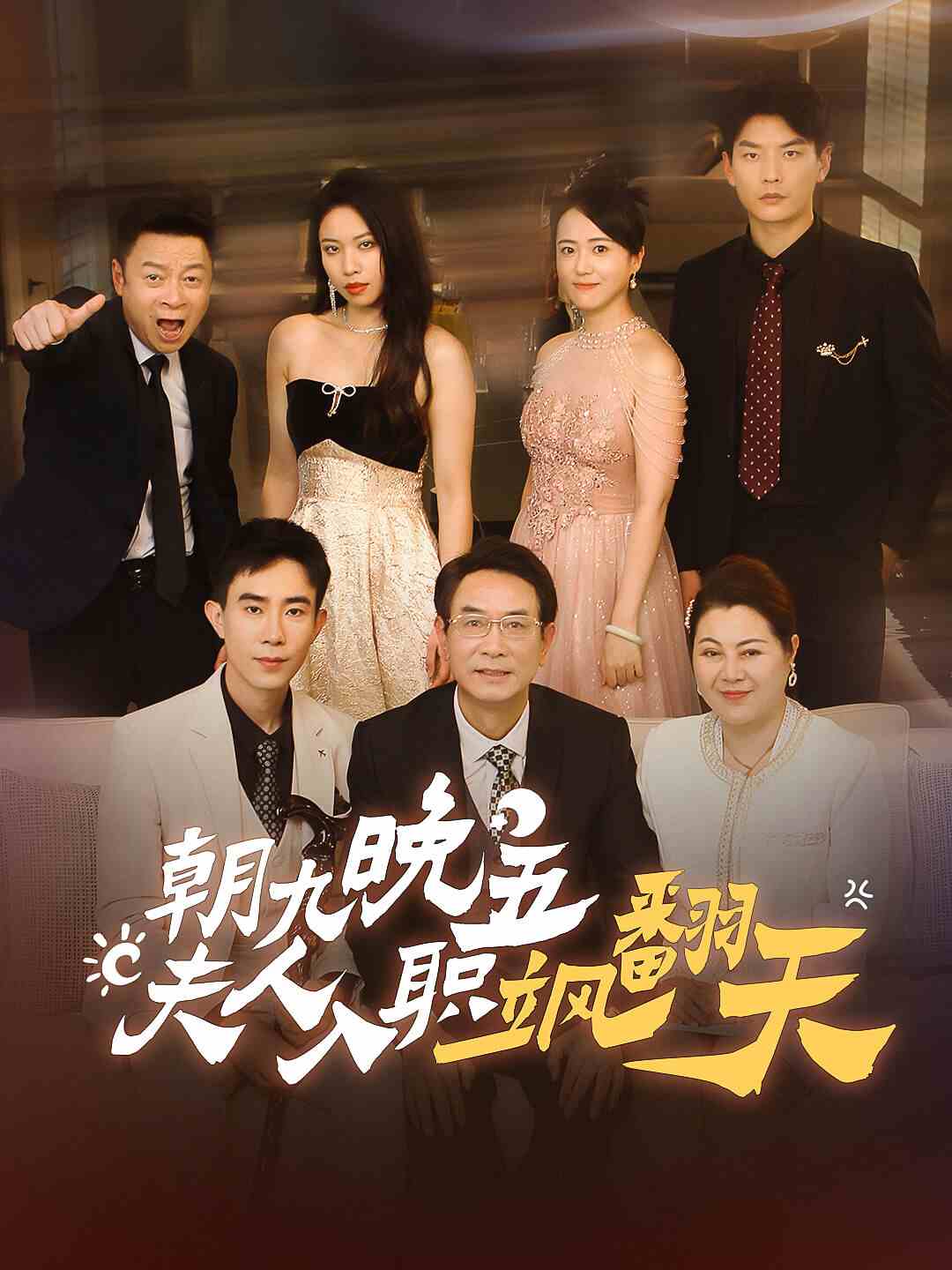 朝九晚五，夫人入職颯翻天(全集)