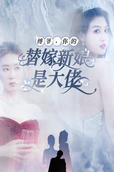 傅爺，你的替嫁新娘是大佬(全集)