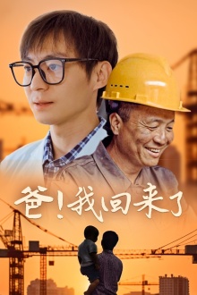 爸！我回來(lái)了(全集)