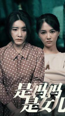 是媽媽，是女兒(全集)