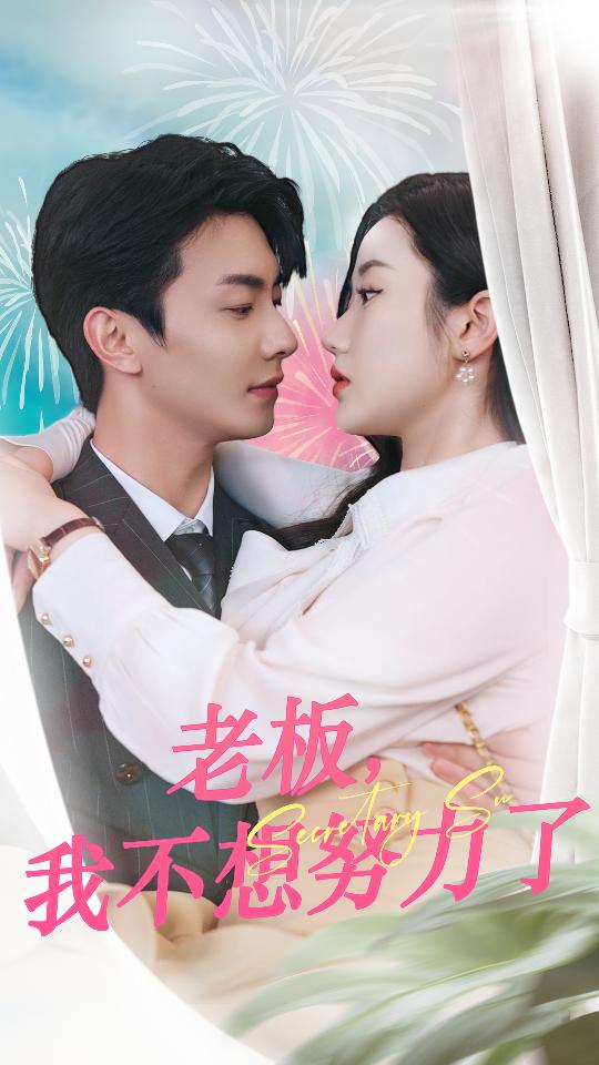 老板，我不想努力了(全集)