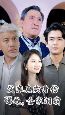 父親真實(shí)身份曝光，全家淚崩(全集)