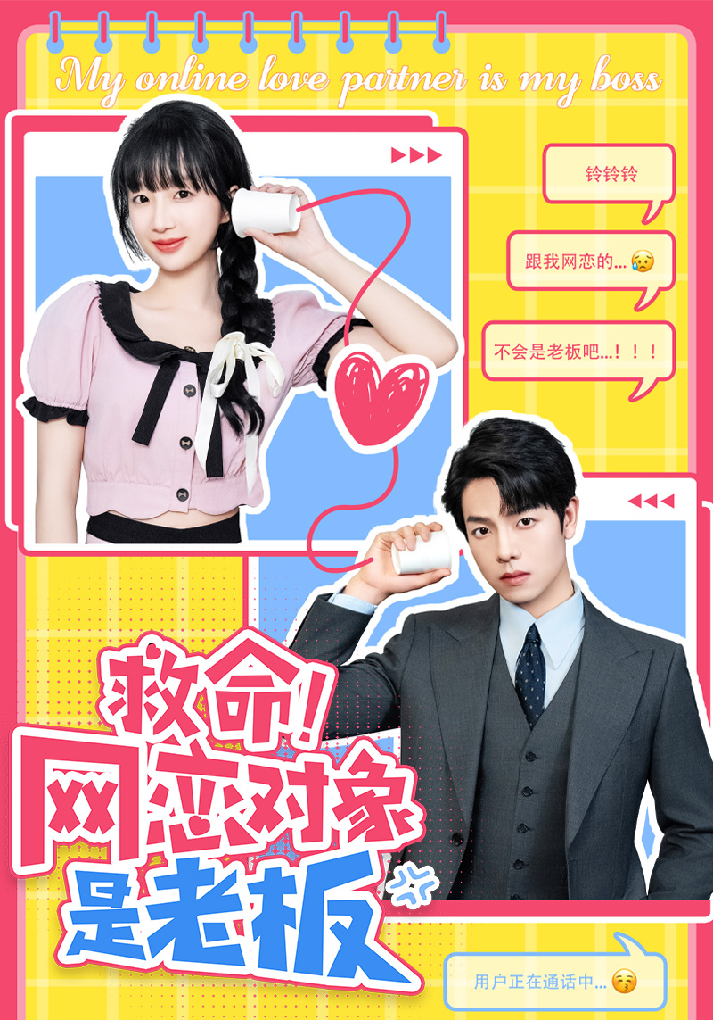 救命！網(wǎng)戀對(duì)象是老板(全集)