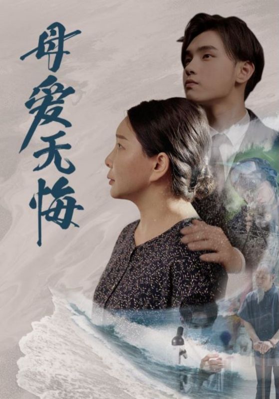 母愛(ài)無(wú)悔短劇版(全集)