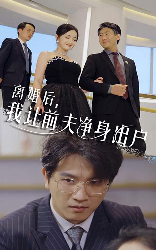 離婚后，我讓前夫凈身出戶(全集)