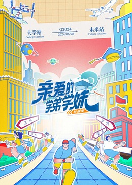親愛(ài)的學(xué)弟學(xué)妹第2季