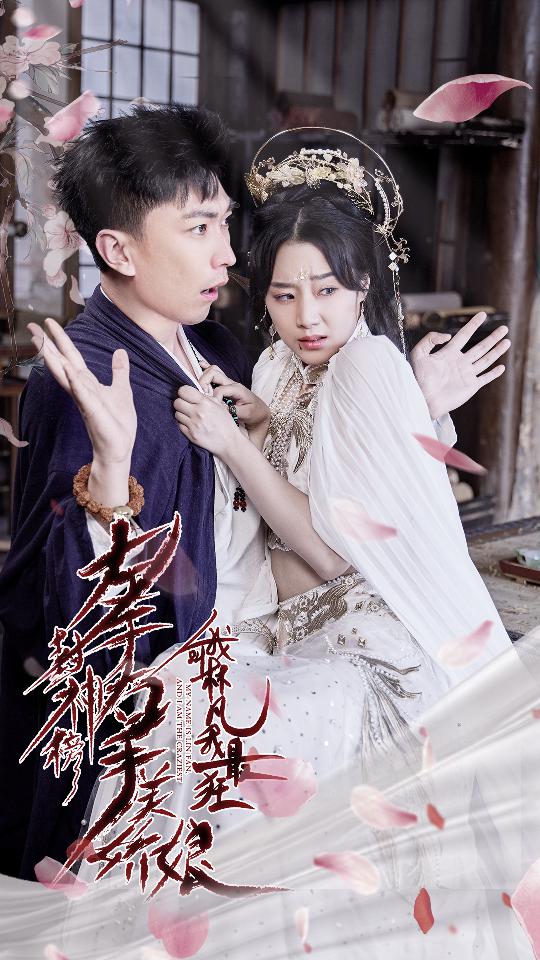 左手封神榜右手美嬌娘，我叫林凡我最狂(全集)