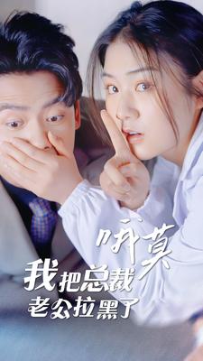 哦莫，我把總裁老公拉黑了(全集)