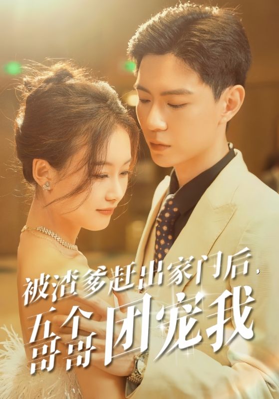 被渣爹趕出家門后，五個哥哥團(tuán)寵我(全集)