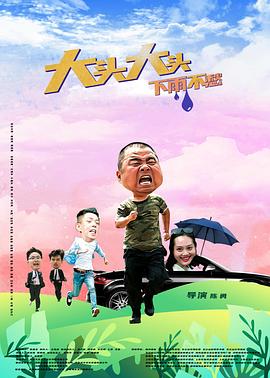 大頭大頭，下雨不愁