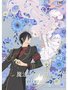 魔法少女與惡曾是敵人。(全集)