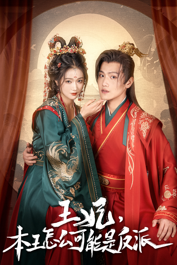 王妃，本王怎么可能是反派(全集)