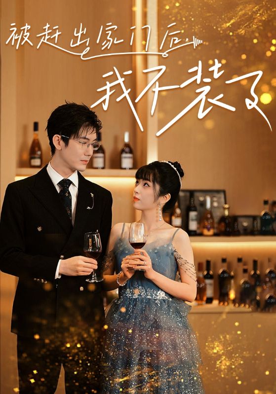 被趕出家門(mén)后，我不裝了(全集)