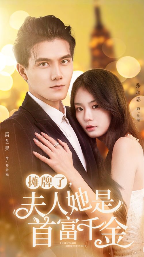 攤牌了，夫人她是首富千金(全集)