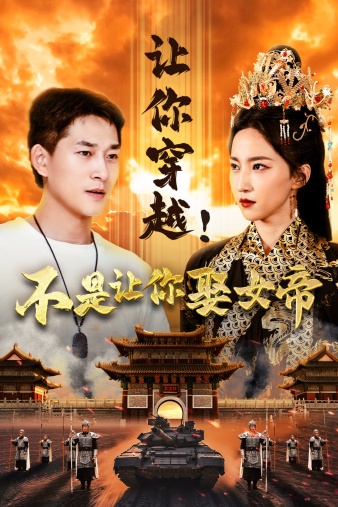 讓你穿越！不是讓你娶女帝(全集)