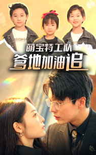 萌寶特工隊，爹地加油追(全集)