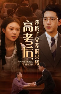 高考后，我成了父輩的榮耀(全集)