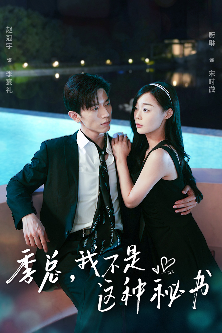 季總，我不是這種秘書(全集)