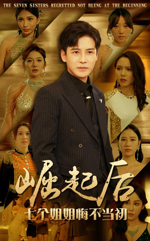 崛起后，七個(gè)姐姐悔不當(dāng)初(全集)