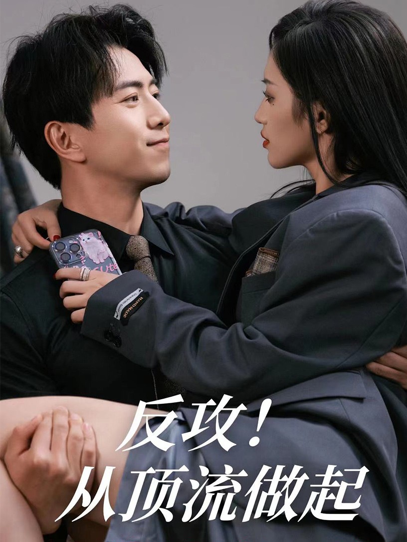 反攻！從頂流做起(全集)