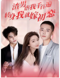渣男虐我千百遍，轉(zhuǎn)身我就嫁初戀(全集)