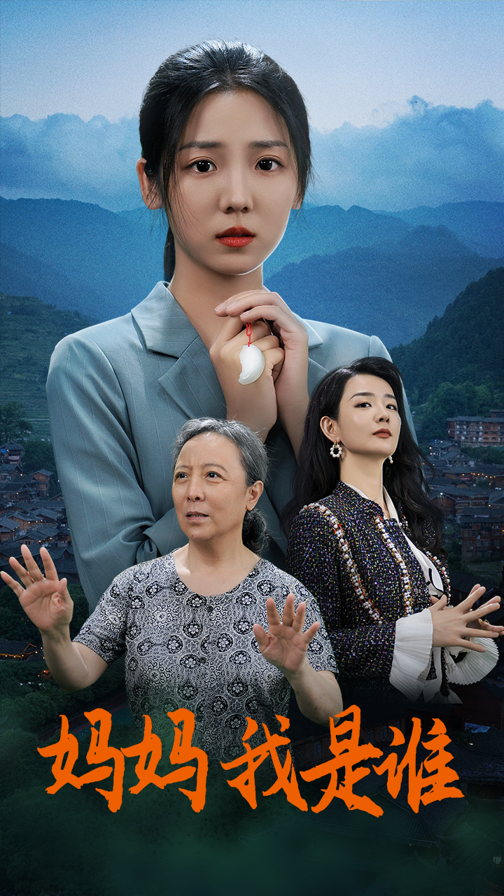 媽媽，我是誰(全集)