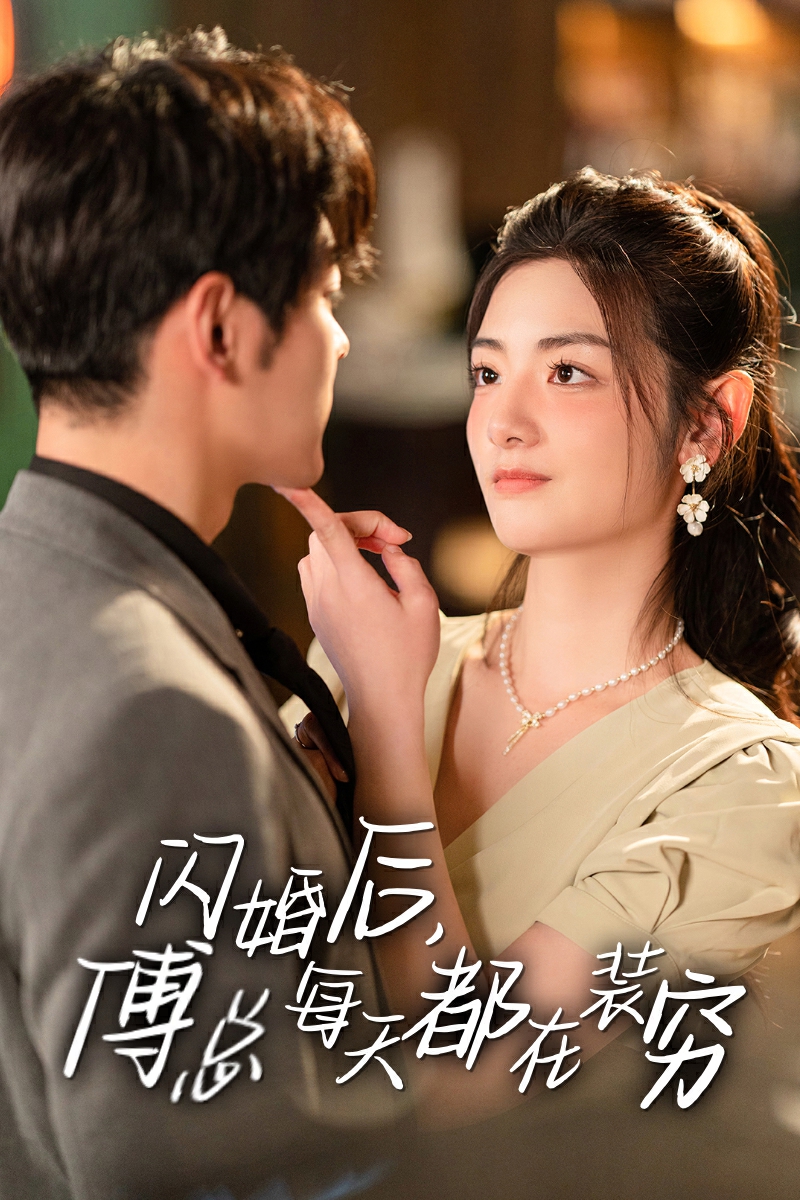 閃婚后，傅總每天都在裝窮(全集)