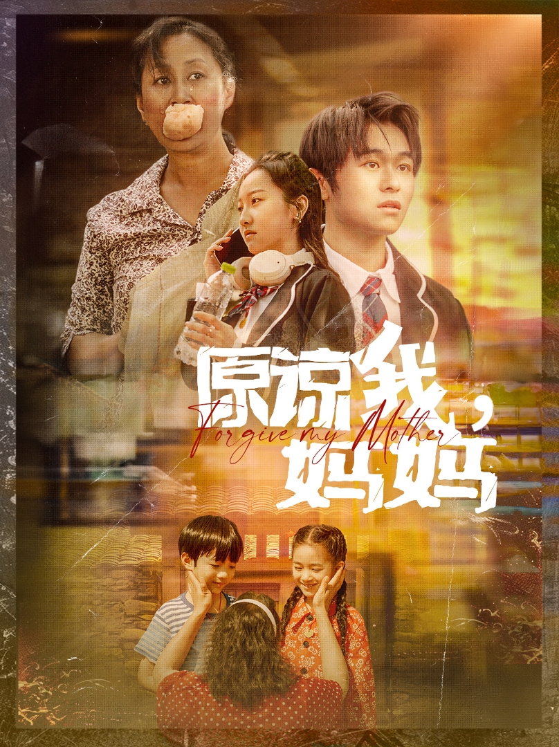 原諒我，媽媽(全集)