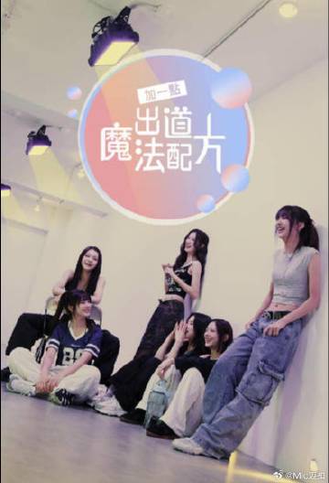加一點(diǎn)，出道魔法配方(全集)