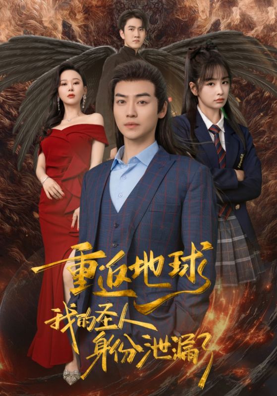 重返地球，我的圣人身份泄露了(全集)