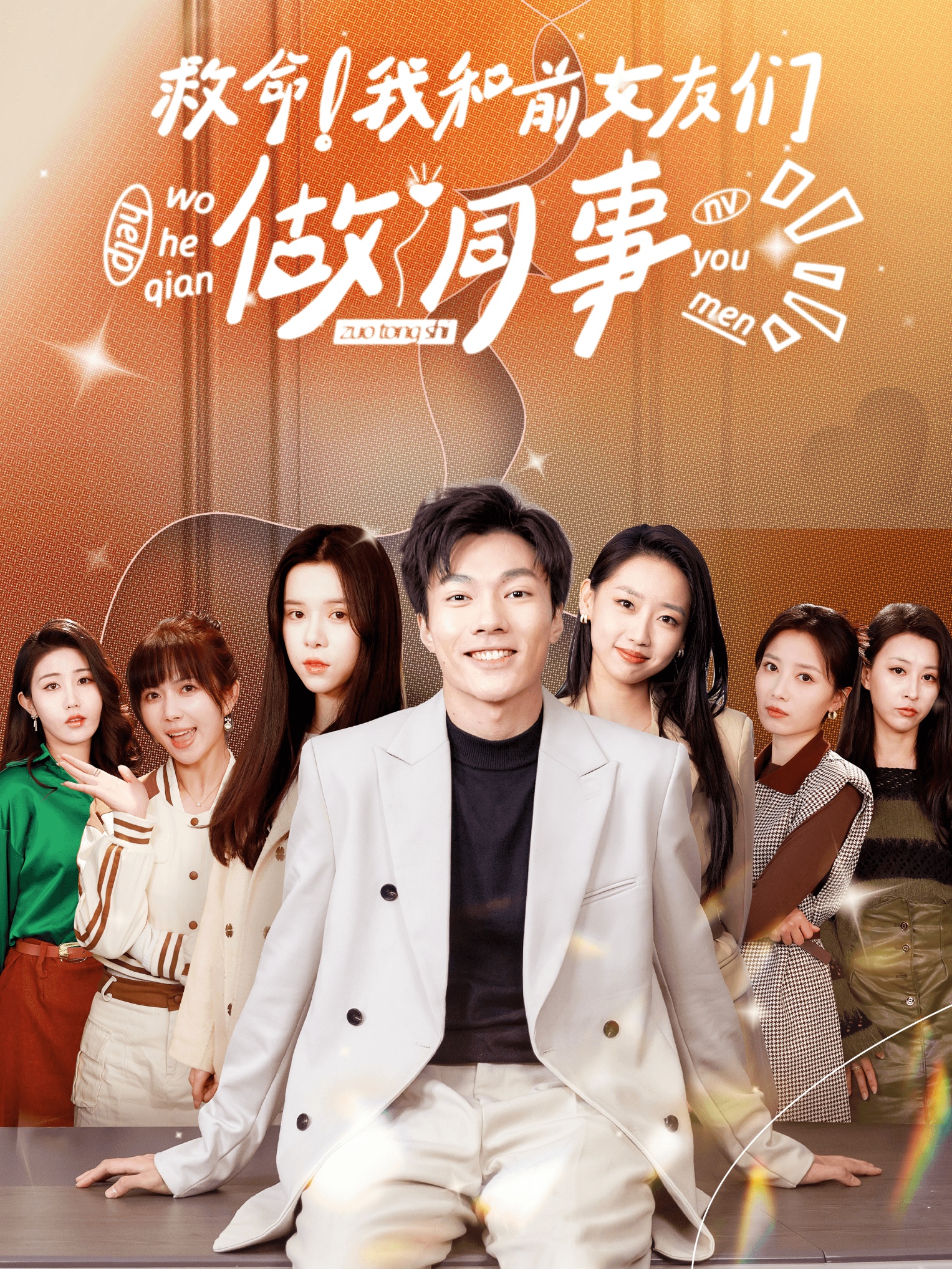 救命！我和前女友們做同事(全集)