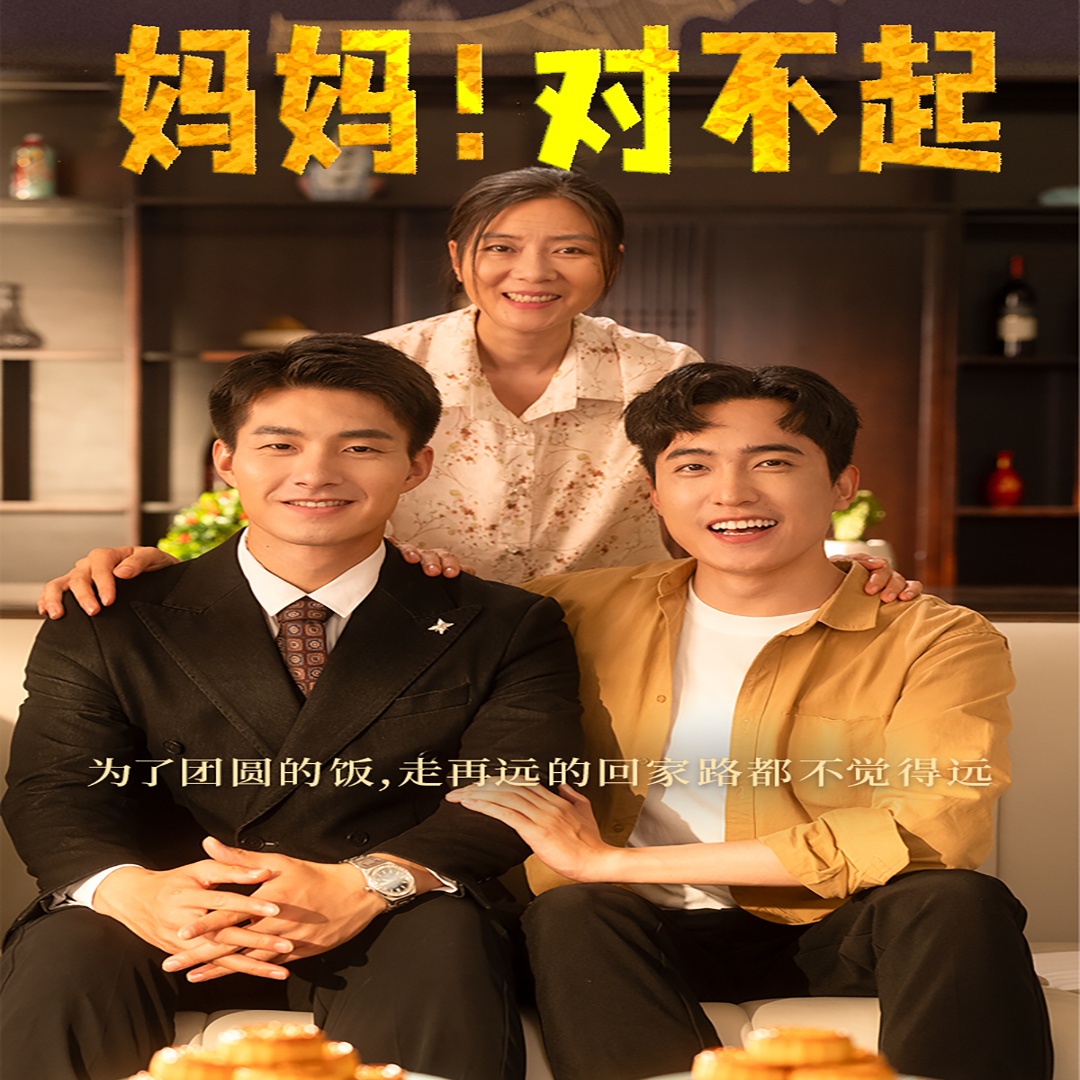 媽媽，對不起&月圓人團圓(全集)