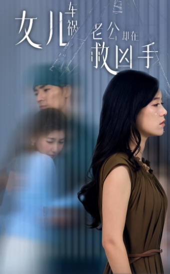 女兒車禍，老公卻在救兇手$女兒車禍后我手撕渣男老公(全集)