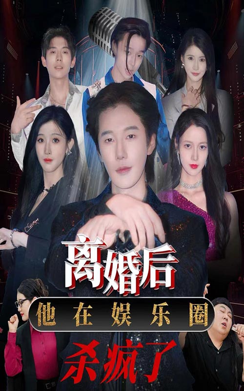 離婚后，他在娛樂圈殺瘋了(全集)