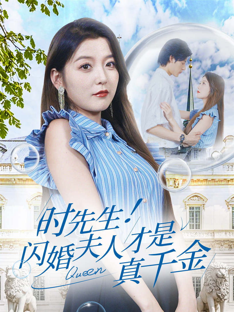 時先生！閃婚夫人才是真千金(全集)