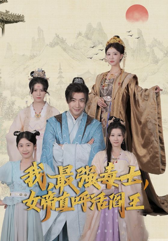 我，最強(qiáng)毒士，女帝直呼活閻王(全集)